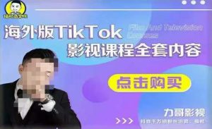 海外TikTok影视课程全套,从搭建渠道,到如何正确使用账号,到未来的变现渠道等-致富资源库