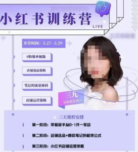 三九-小红书0粉店铺爆单训练营,带你从0-1开店铺,选品,做爆款-致富资源库