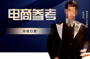 电商冰可乐·电商参考,电商模式,电商见解,流量动向等,传播正确的知识,让选择大于努力-致富资源库