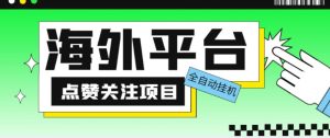 外面收费1988海外平台点赞关注全自动挂机项目，单机一天30美金【自动脚本+详细教程】-致富资源库