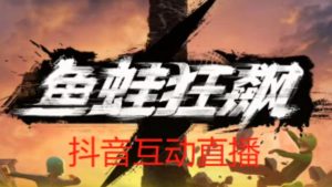 外面收费1980的抖音鱼蛙狂飙直播项目,可虚拟人直播,抖音报白,实时互动直播【软件+详细教程】-致富资源库
