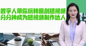 AI数字人带你玩转原创短视频,让你分分钟成为短视频制作达人!【软件+教程】-致富资源库