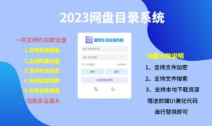 (项目课程)2023网盘目录运营系统,一键安装教学,一共支持约30款云盘-致富资源库