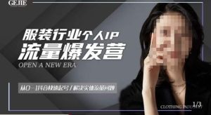 服装人流量爆发营，从0-1抖音快速起号/解决实体流量问题-致富资源库