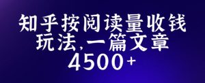 知乎创作最新招募玩法，一篇文章最高4500【详细玩法教程】-致富资源库