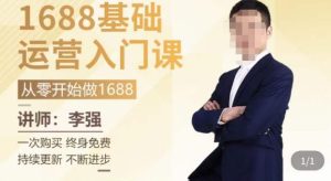 1688运营基础入门系统课,20课时带你系统性解析1688运营-致富资源库