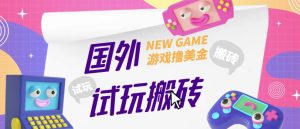 外面收费688的国外GamesRepay游戏试玩搬砖项目,手动玩游戏,一个月收入八九千【详细玩法教程】-致富资源库