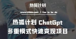 热狐计划：王大陆ChatGpt多重变现实操课，多种模式快速变现-致富资源库