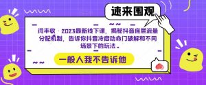 闫丰收·2023最新线下课,揭秘抖音底层流量分配机制,告诉你抖音冷启动命门破解和不同场景下的玩法-致富资源库