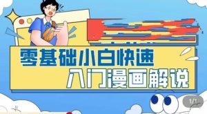 零基础小白快速入门漫画解说,从零掌握漫画解说全过程-致富资源库