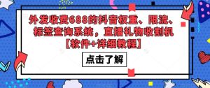 外发收费688的抖音权重、限流、标签查询系统，直播礼物收割机【软件+详细教程】-致富资源库