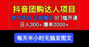 官方扶持正规项目抖音团购达人日入300+爆单2000+0门槛每天半小时发图文-致富资源库