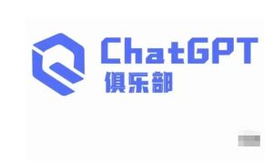 ChatGPT俱乐部·商业创作和应用训练营,教你用ChatGPT抓住未来风口-致富资源库