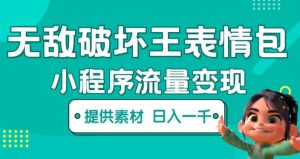 无敌破坏王动画表情包快手抖音小程序流量变现，只要发就能上热门，一条视频赚几千的都很正常（揭秘）-致富资源库