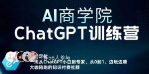 AI商学院·ChatGPT训练营,从0-1从小白到专家,边玩边赚,保姆级课程(视频+文档)-致富资源库