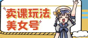 短视频美女号变现新方法，新号日入100+短视频躺赚，发好视频就可以了，矩阵多号多发作品效果更好-致富资源库