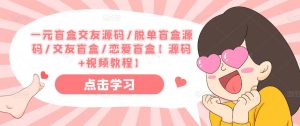 一元盲盒交友源码/脱单盲盒源码/交友盲盒/恋爱盲盒【源码+视频教程】-致富资源库