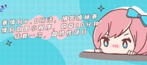 表情包8.0玩法，搞笑撩妹表情包取图小程序，收益10分钟结算一次，趋势性项目-致富资源库