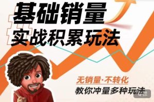 内功丨淘系基础销量实战积累玩法，无销量·不转化，教你冲量多种玩法-致富资源库