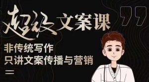 杯子glass超级文案课(迭代51节)文案进阶,文案爆款,带你从0到一成为文案爆款创作者!-致富资源库