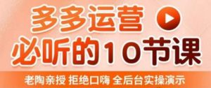 老陶电商·拼多多运营必听10节课，拒绝口嗨，全后台实操演示，花的少，赚得多，爆款更简单-致富资源库