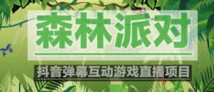 外面收费1980的抖音森林派对直播项目,可虚拟人直播,抖音报白,实时互动直播【软件+教程】-致富资源库