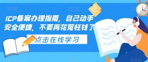ICP备案办理指南,自己动手安全便捷,不要再花冤枉钱了-致富资源库
