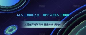 AI人工智能2.0:每个人的人工智能课:从现在开始学习AI 拥抱未来 拥抱AI(0422更新)-致富资源库