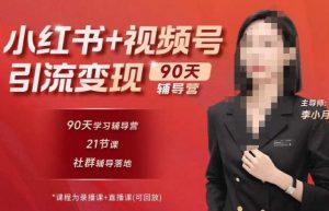 李小月小红书90天辅营导第七期,熟悉新媒体平台|从零到一做爆款内容|商业变现-致富资源库