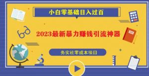 2023最新日引百粉神器,小白一部手机无脑照抄也能日入过百-致富资源库