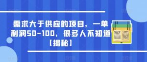 需求大于供应的项目，一单利润50-100，很多人不知道【揭秘】-致富资源库