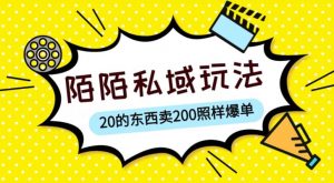陌陌私域这样玩，10块的东西卖200也能爆单，一部手机就行【揭秘】-致富资源库