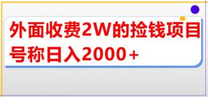 外面收费2w的直播买货捡钱项目，号称单场直播撸2000+【详细玩法教程】-致富资源库