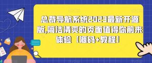 总裁导航系统2023最新开源版，简洁清爽的页面值得你前来体验【源码+教程】-致富资源库