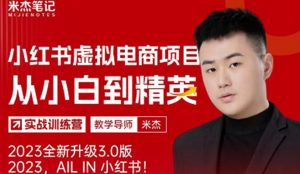 风口再至-米杰小红书虚拟电商项目3.0全网首发单号月收益过万可批量!-致富资源库