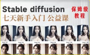 【AI训练营】全网第一个系统的stable diffusion基础课,新手入门必看-致富资源库