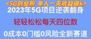 2023年最新自动裂变5g创业粉项目，日进斗金，单天引流100+秒返号卡渠道+引流方法+变现话术【揭秘】-致富资源库