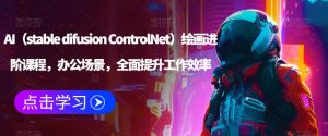 AI(stable difusion ControlNet)绘画进阶课程,办公场景,全面提升工作效率-致富资源库