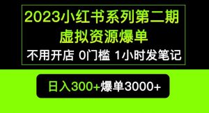 2023小红书系列第二期虚拟资源私域变现爆单，不用开店简单暴利0门槛发笔记【揭秘】-致富资源库