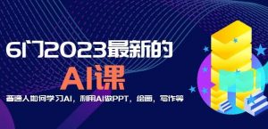 6门2023最新的AI课：普通人如何学习AI，利用AI做PPT，绘画，写作等【音频+文档】-致富资源库