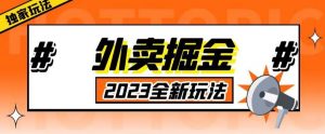 外面收费980外卖掘金,单号日入500+,2023全新项目,独家玩法【仅揭秘】-致富资源库