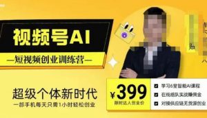 视频号AI短视频创业训练营，超级个体新时代，一部手机每天只需1小时轻松创业-致富资源库