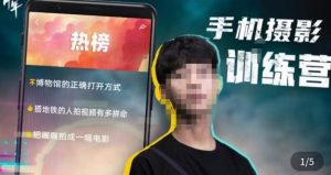 张校长·随手拍出仪式感,手机0基础拍摄剪辑教学-致富资源库