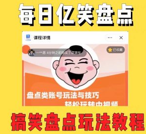 外面收费1699的每日忆笑盘点类中视频账号玩法与技巧,不用你写文案,无脑操作-致富资源库