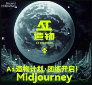 2023AI造物计划团练课第1期，积极拥抱新技术、新变革-致富资源库