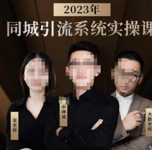 中神通·2023同城引流系统实操课,同城引流生意的底层逻辑-致富资源库