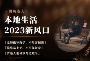 2023本地生活团购达人课程,简单易上手,不用保证金,普通人也可以弯道超车-致富资源库