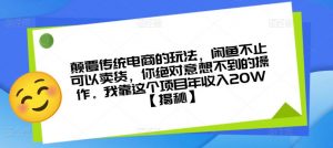 颠覆传统电商的玩法,闲鱼不止可以卖货,你绝对意想不到的操作。我靠这个项目年收入20W【揭秘】-致富资源库