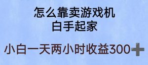 玩游戏项目，有趣又可以边赚钱，暴利易操作，稳定日入300+【揭秘】-致富资源库