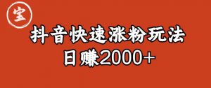 宝哥私藏·抖音快速起号涨粉玩法(4天涨粉1千)(日赚2000+)【揭秘】-致富资源库